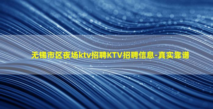 无锡市区夜场ktv招聘KTV招聘信息-真实靠谱